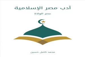 غلاف كتاب أدب مصر الإسلامية: عصر الولاة بقلم محمد كامل حسين غلاف كتاب أدب مصر الإسلامية: عصر الولاة بقلم محمد كامل حسين